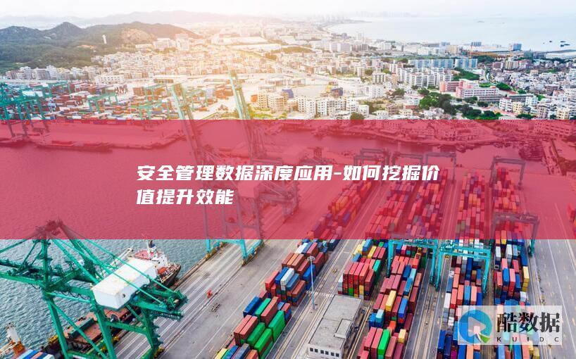安全管理数据深度应用-如何挖掘价值提升效能