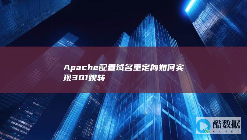 Apache配置域名重定向如何实现301跳转