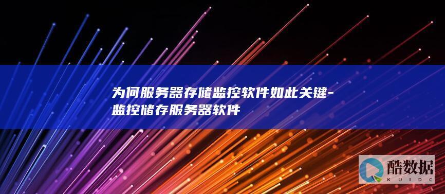 为何服务器存储监控软件如此关键-监控储存服务器软件