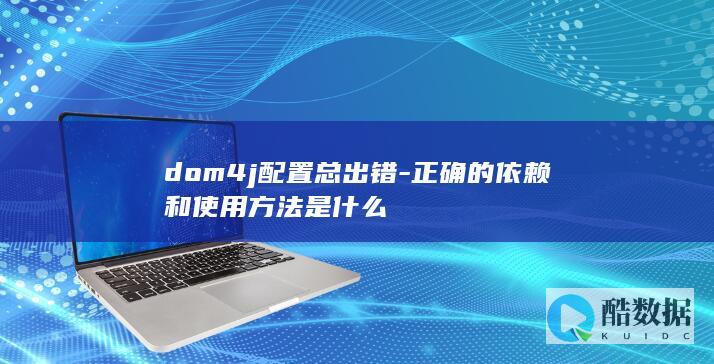 dom4j配置总出错-正确的依赖和使用方法是什么