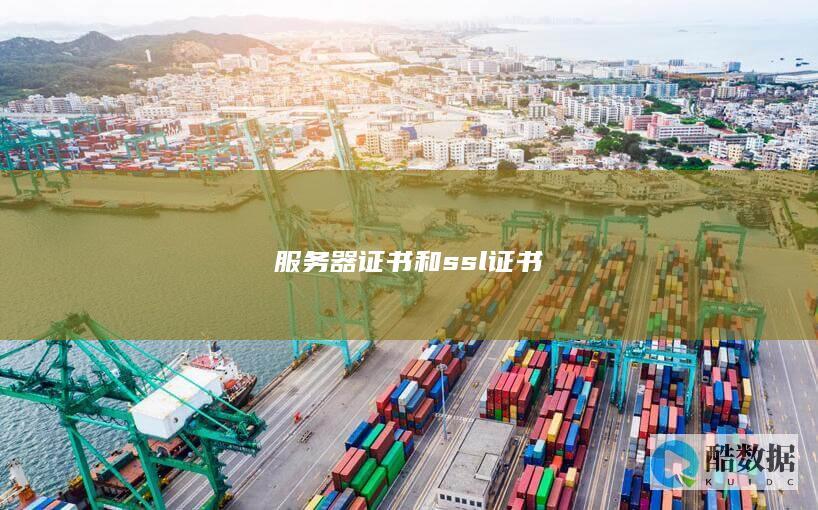 服务器证书和ssl证书