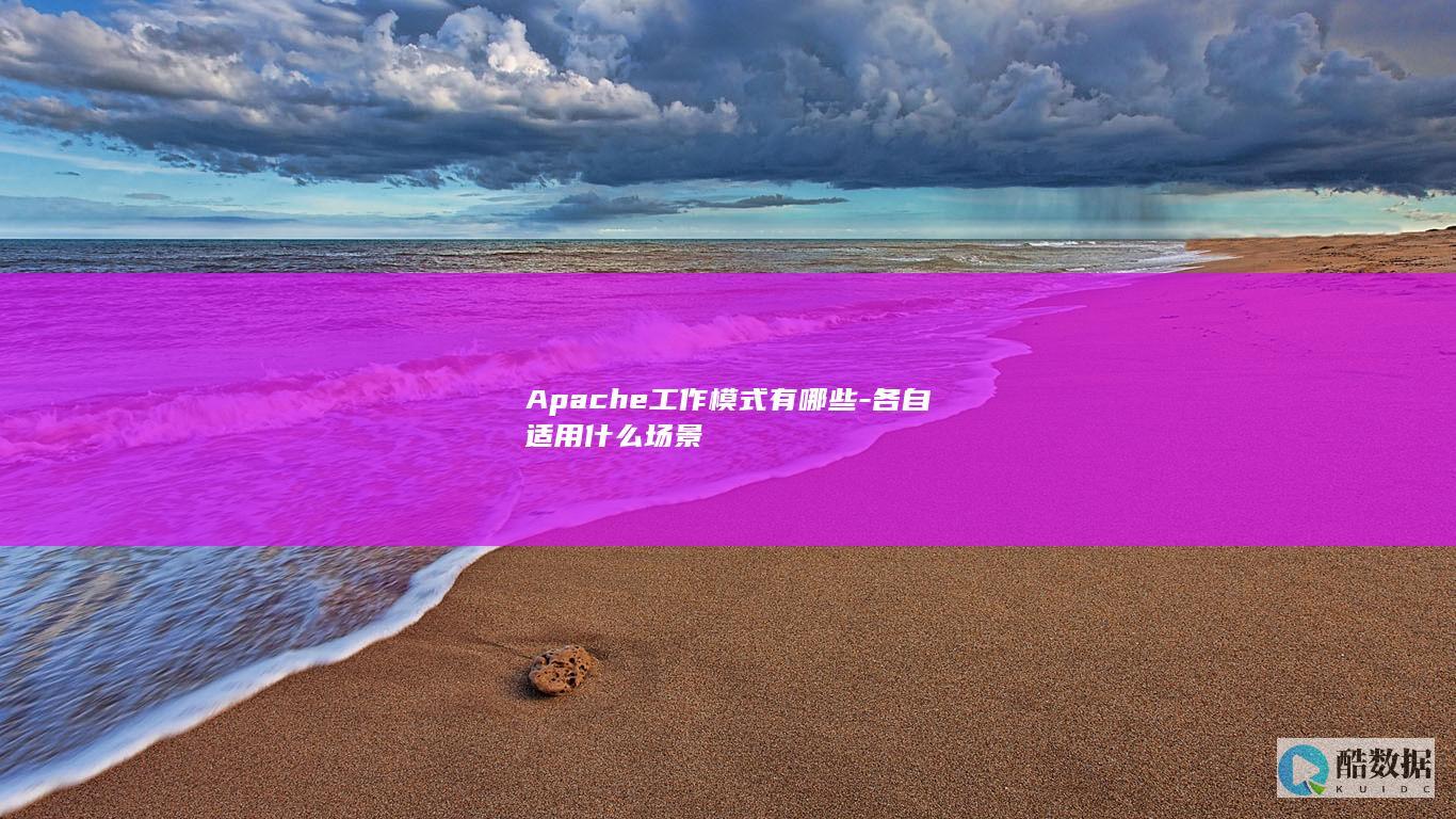 Apache工作模式有哪些-各自适用什么场景