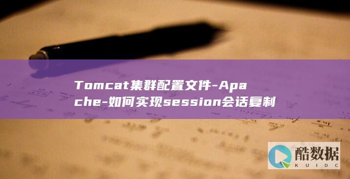Tomcat集群配置文件-Apache-如何实现session会话复制