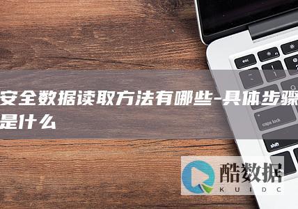 安全数据读取方法有哪些-具体步骤是什么