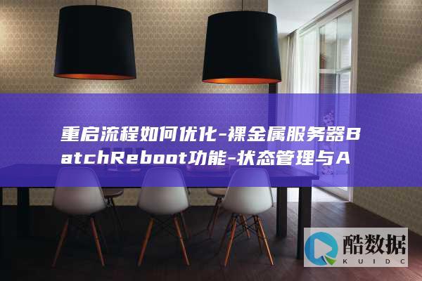 重启流程如何优化-裸金属服务器BatchReboot功能-状态管理与API操作