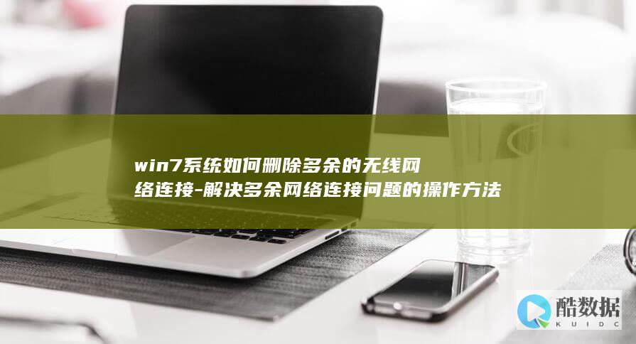 win7系统如何删除多余的无线网络连接-解决多余网络连接问题的操作方法