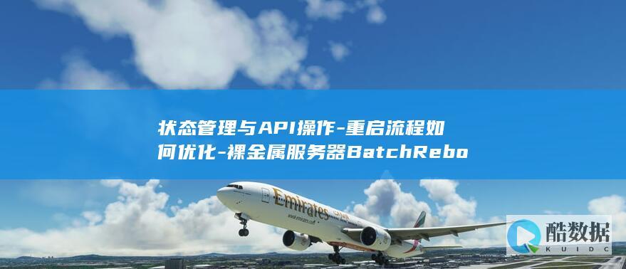 状态管理与API操作-重启流程如何优化-裸金属服务器BatchReboot功能