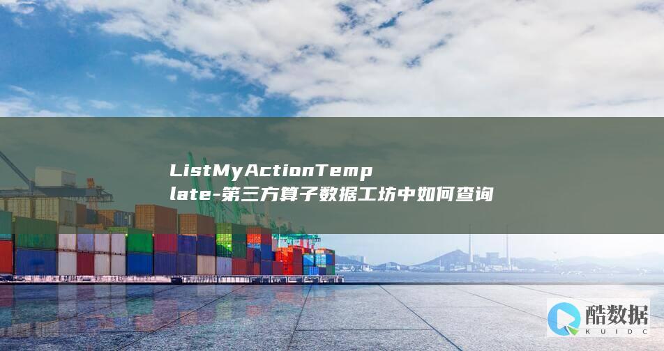 ListMyActionTemplate-第三方算子数据工坊中如何查询具体列表-API
