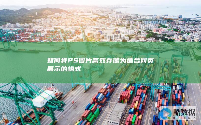如何将PS图片高效存储为适合网页展示的格式