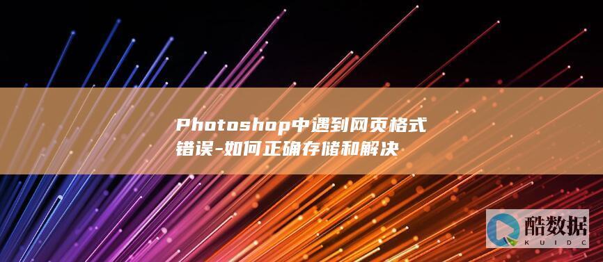 Photoshop中遇到网页格式错误-如何正确存储和解决