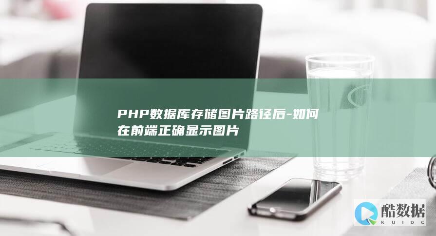 PHP数据库存储图片路径后-如何在前端正确显示图片