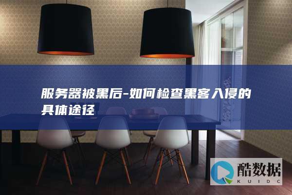 服务器被黑后-如何检查黑客入侵的具体途径