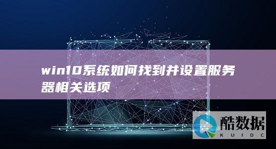 win10系统如何找到并设置服务器相关选项