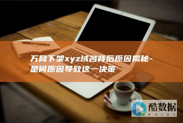 万网xyz域名下架