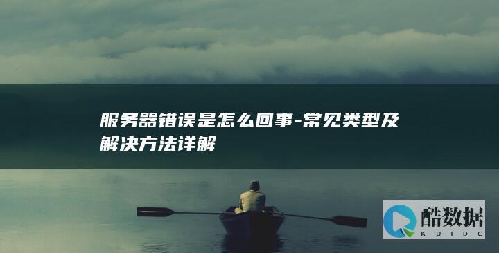 常见类型及解决方法详解