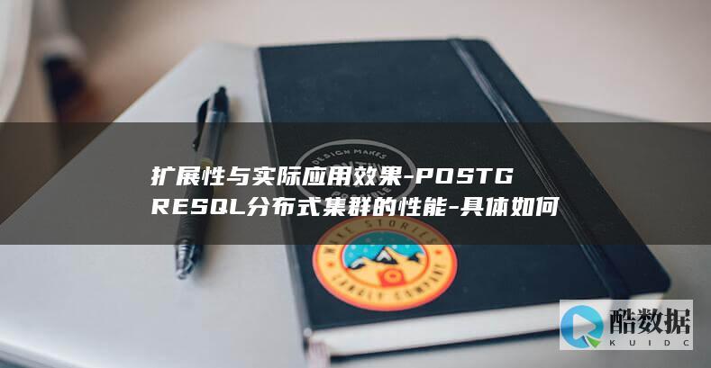 PostgreSQL分布式集群性能扩展性对比