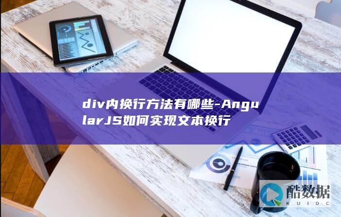 div内换行方法有哪些-AngularJS如何实现文本换行