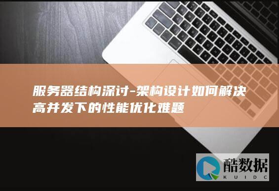 服务器结构深讨-架构设计如何解决高并发下的性能优化难题