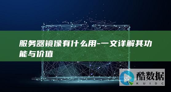 一文详解其功能与价值