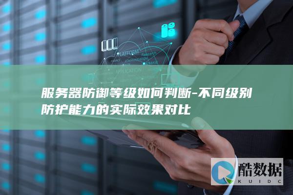 服务器防御等级判断标准