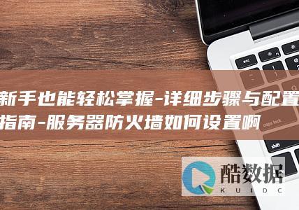 详细步骤与配置指南