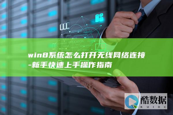 win8系统怎么打开无线网络连接-新手快速上手操作指南