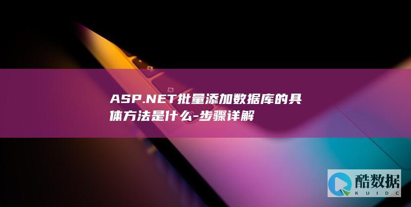 ASP.NET批量添加数据库的具体方法是什么-步骤详解