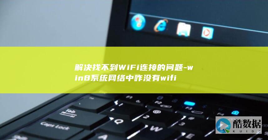 解决找不到WiFi连接的问题-win8系统网络中咋没有wifi