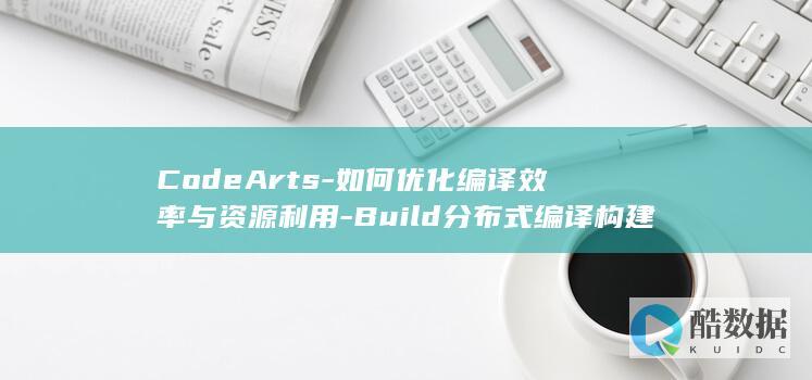 构建系统资源利用率提升