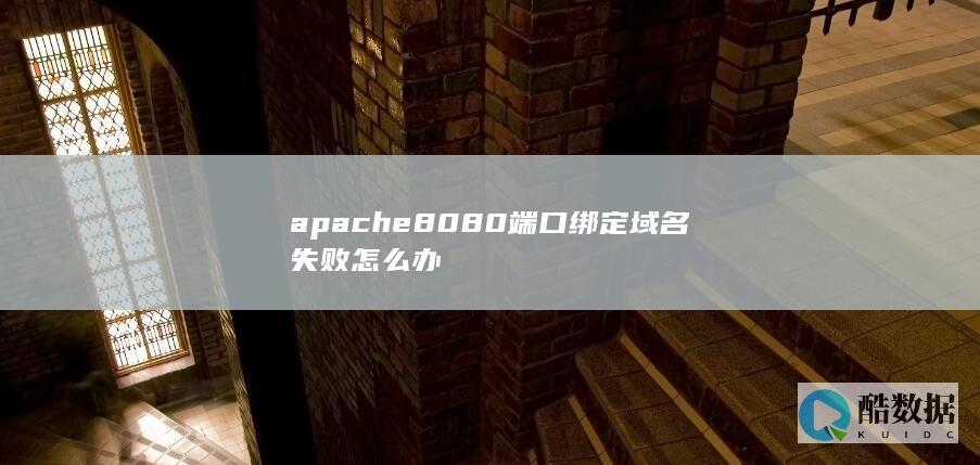apache8080端口绑定域名失败怎么办
