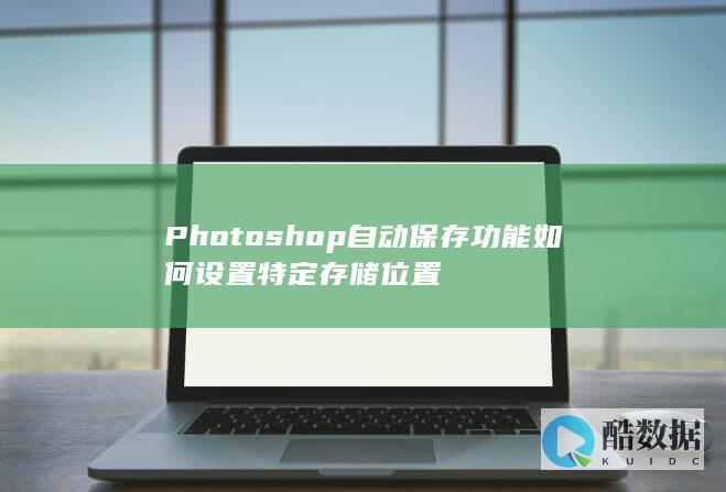 Photoshop自动保存位置设置教程