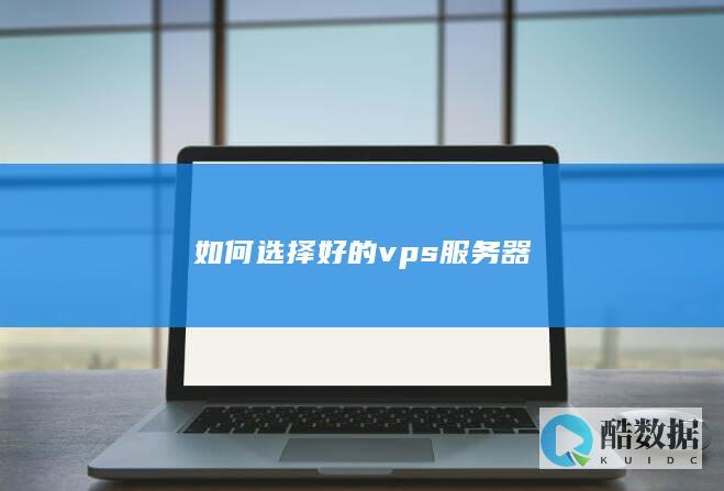 如何选择好的vps服务器