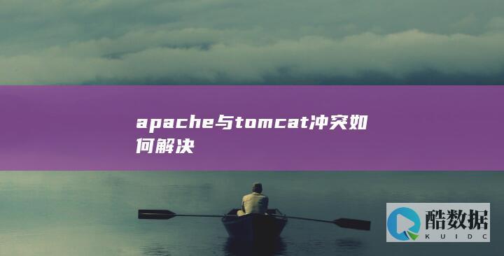 apache与tomcat冲突如何解决
