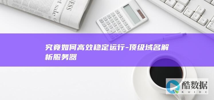 顶级域名解析服务器运行原理分析