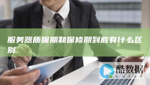 服务器质保期和保修期到底有什么区别