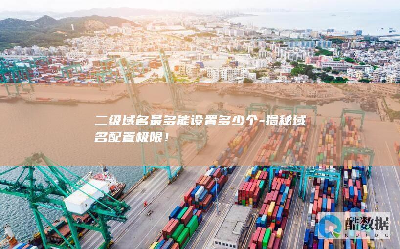 域名二级设置上限