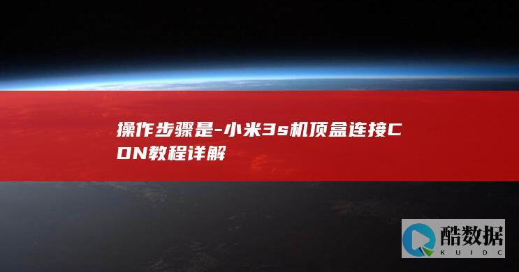 小米3s机顶盒CDN设置步骤