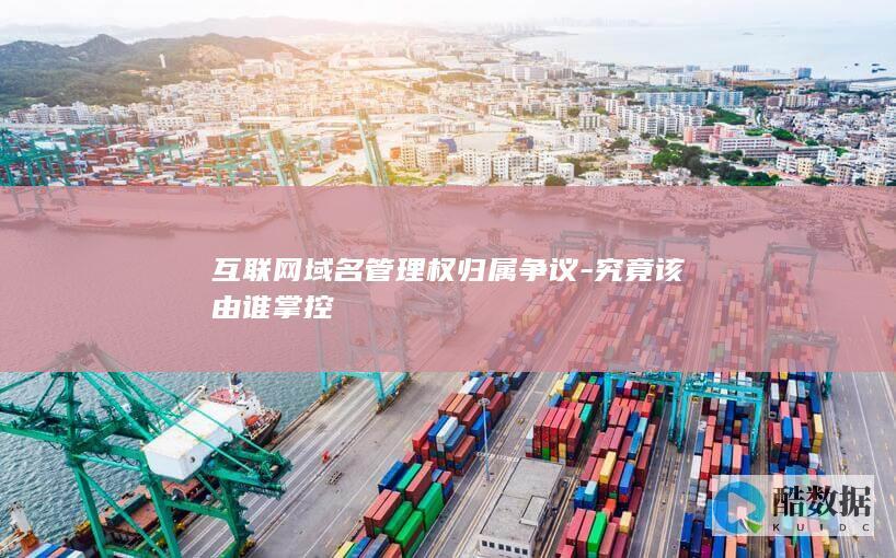 究竟该由谁掌控