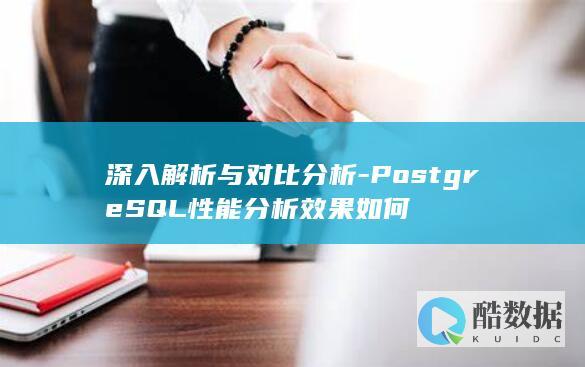 深入解析与对比分析-PostgreSQL性能分析效果如何