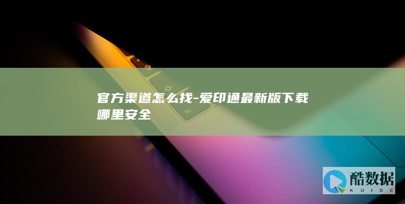 爱印通最新版下载哪里安全