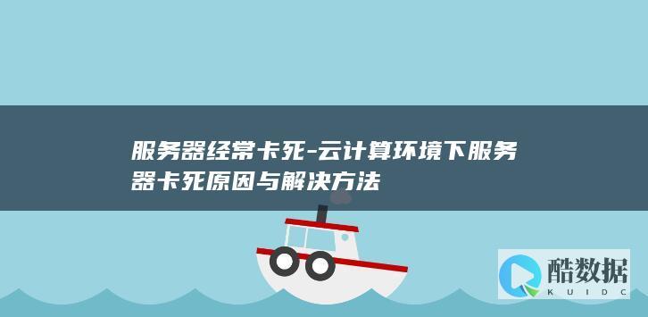 下服务器卡死与解决方法