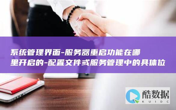 配置或服务管理中的具体位置与步骤说明