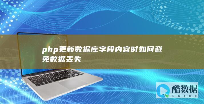 php更新数据库字段内容时如何避免数据丢失
