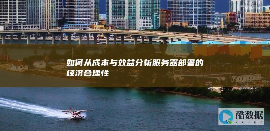 如何从成本与效益服务器部署的经济合理性