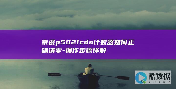京瓷p5021cdn计数器如何正确清零-操作步骤详解
