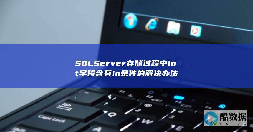 SQLServer存储过程中int字段含有in条件的解决办法