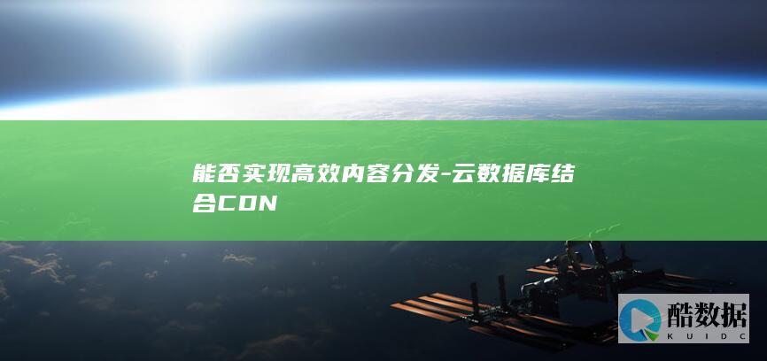 云数据库结合CDN