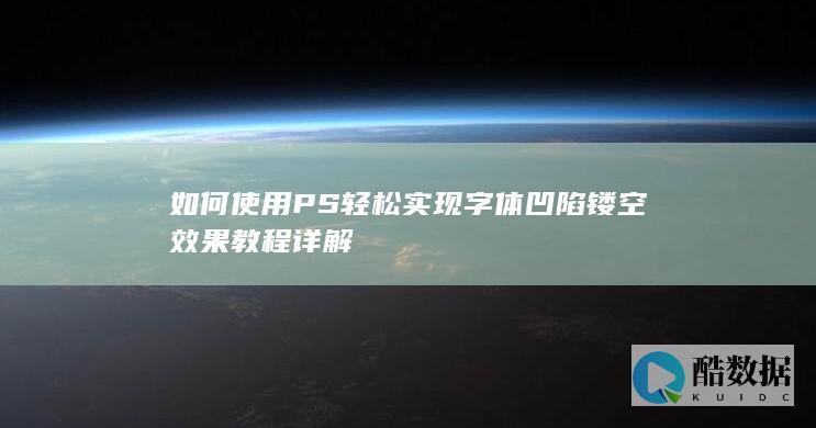 PS字体凹陷镂空效果制作