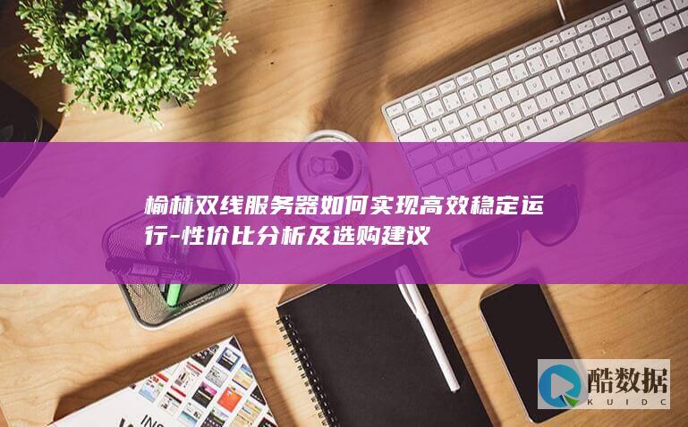 榆林双线服务器稳定运行技巧