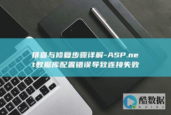 排查与修复步骤详解-ASP.net数据库配置错误导致连接失败